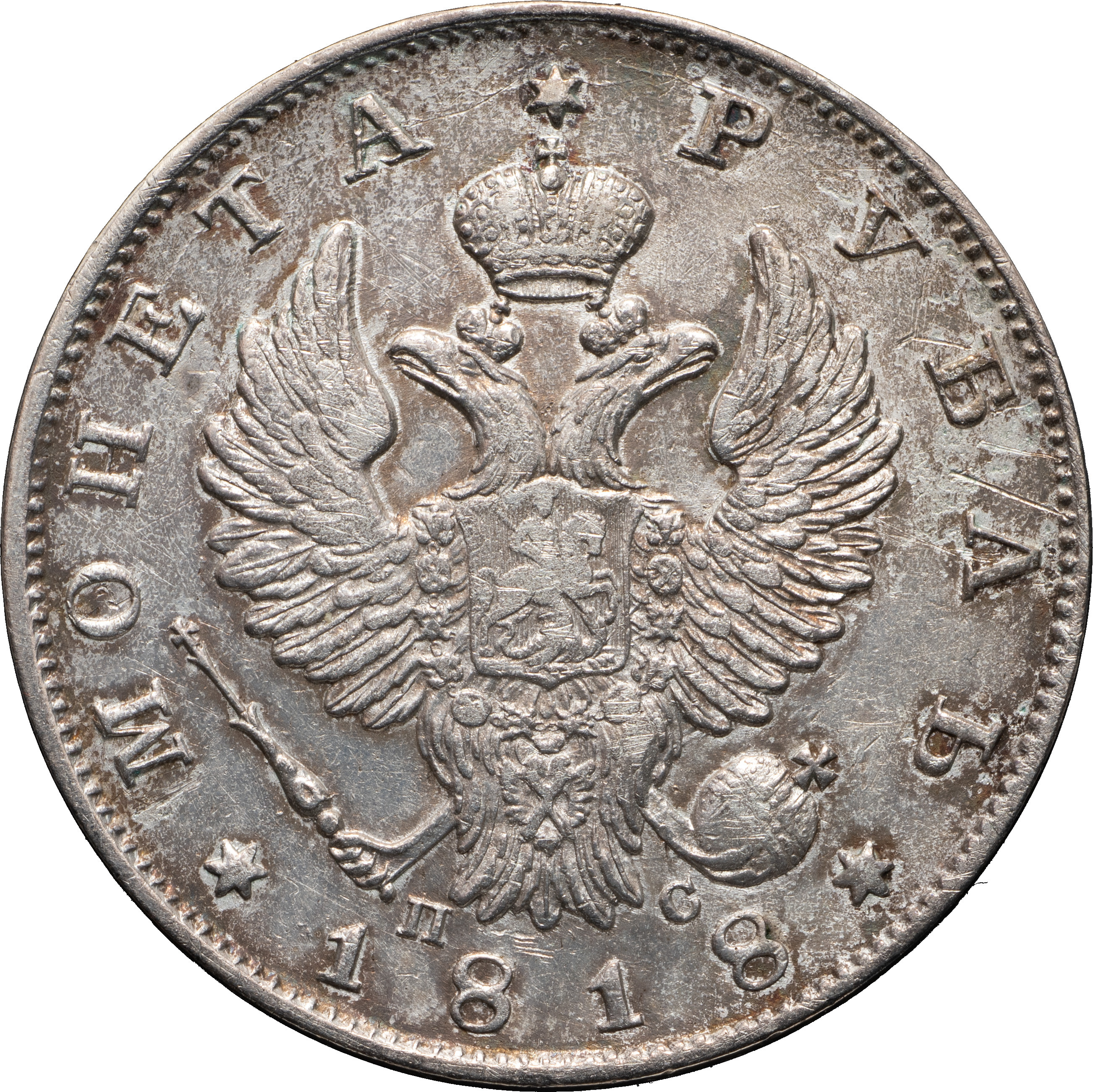1 рубль 1818 года