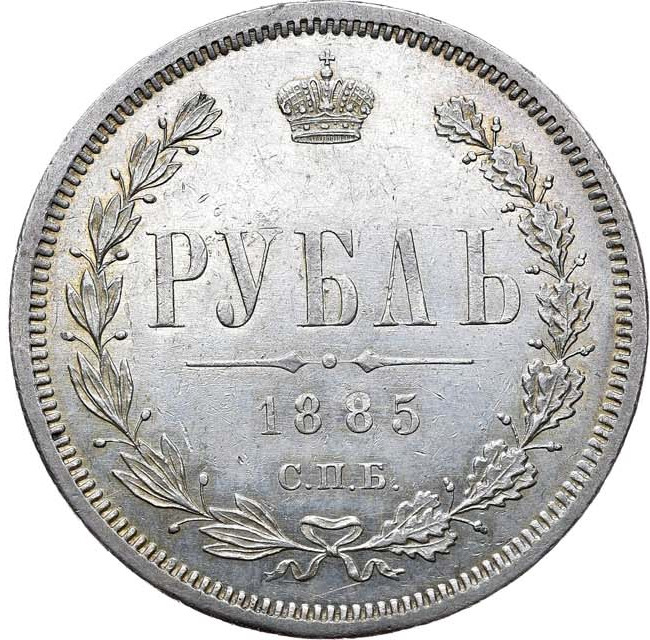 1 рубль 1885 года СПБ АГ