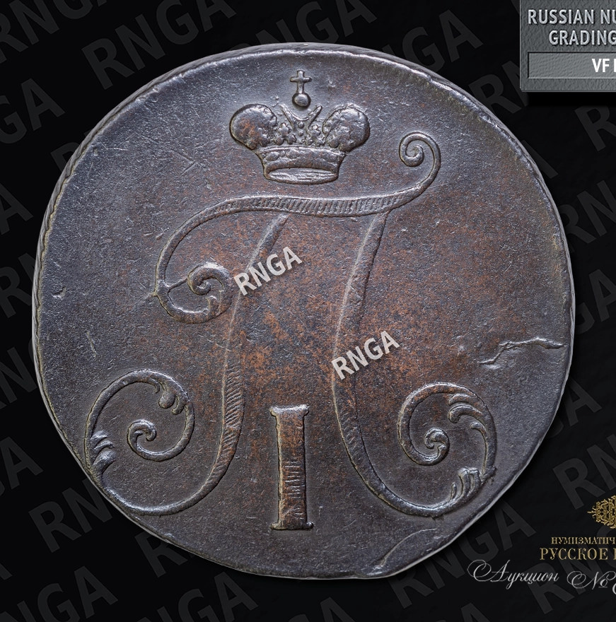 2 копейки 1797 года