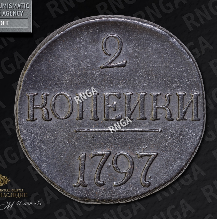 2 копейки 1797 года
