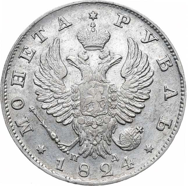 1 рубль 1824 года СПБ ПД