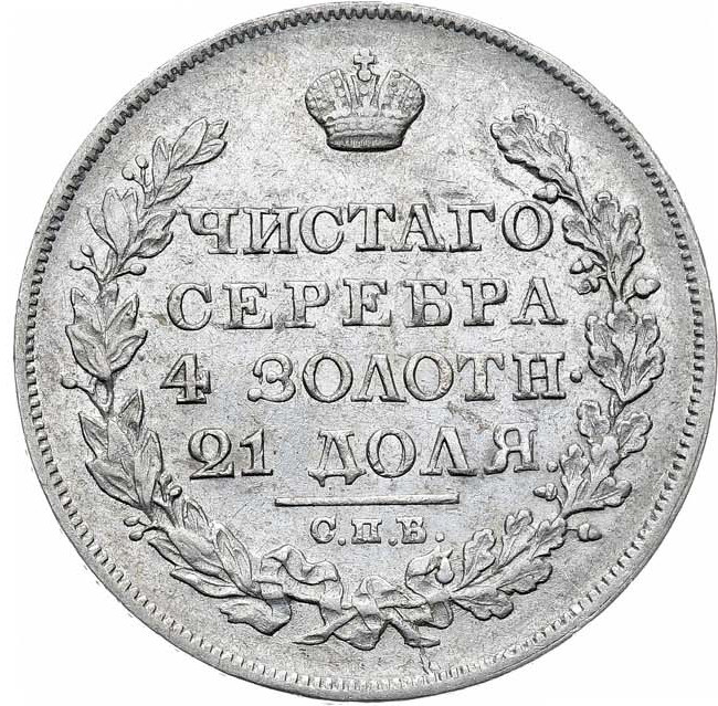 1 рубль 1824 года СПБ ПД