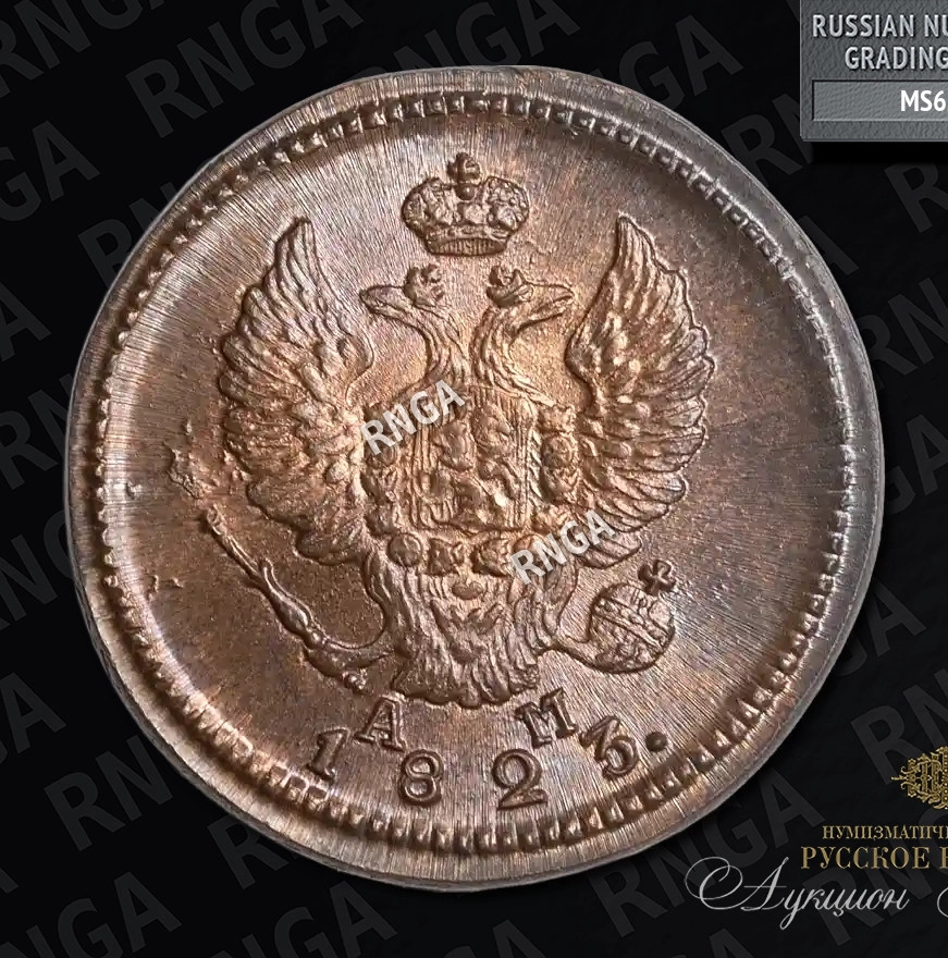 2 копейки 1823 года