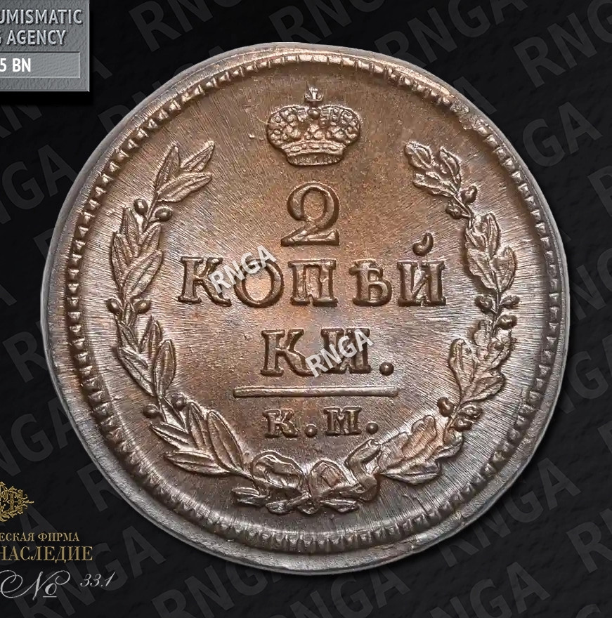 2 копейки 1823 года