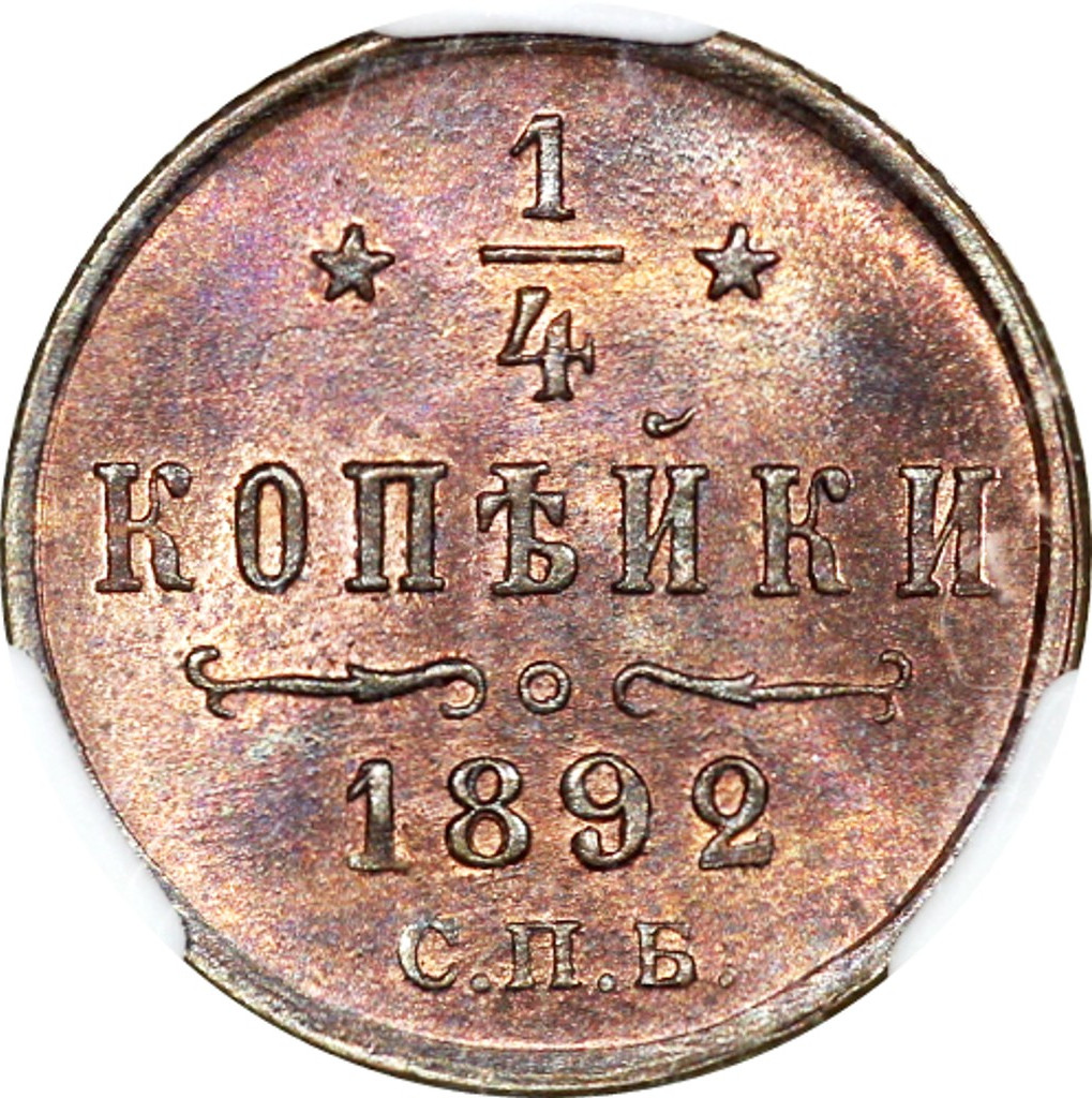 1/4 копейки 1892 года СПБ