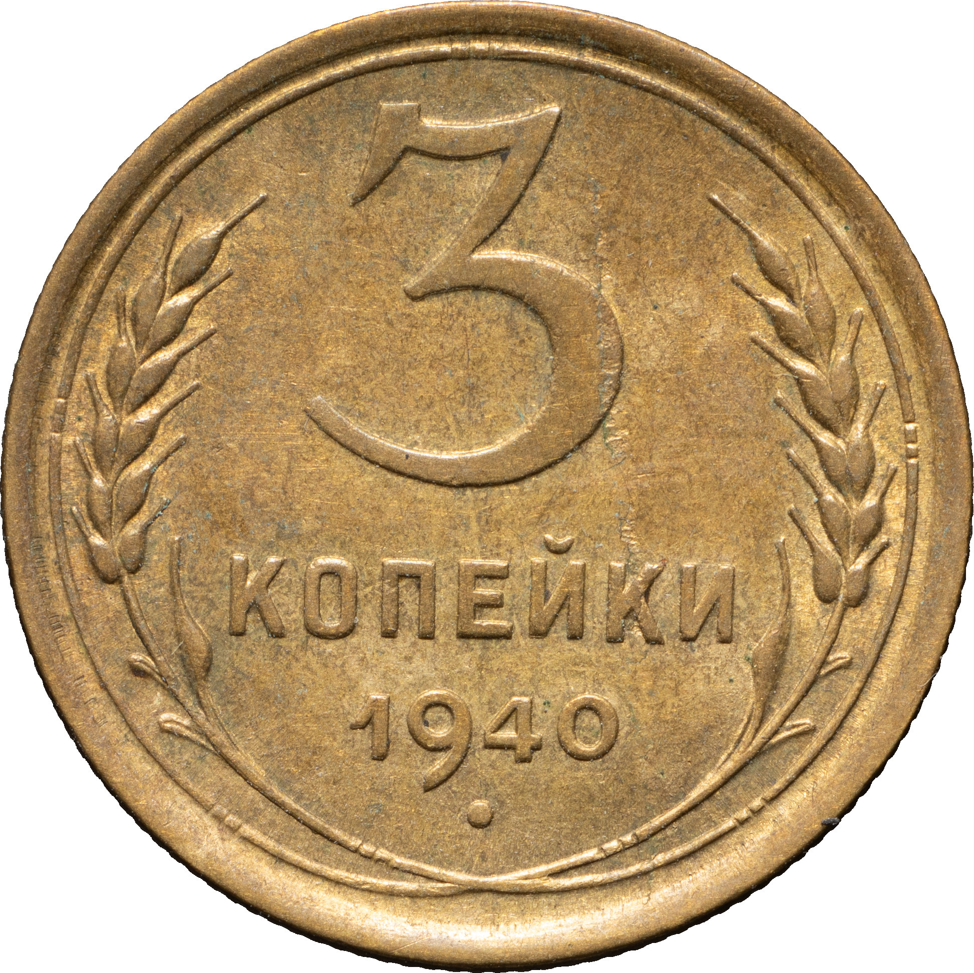 3 копейки 1940 года