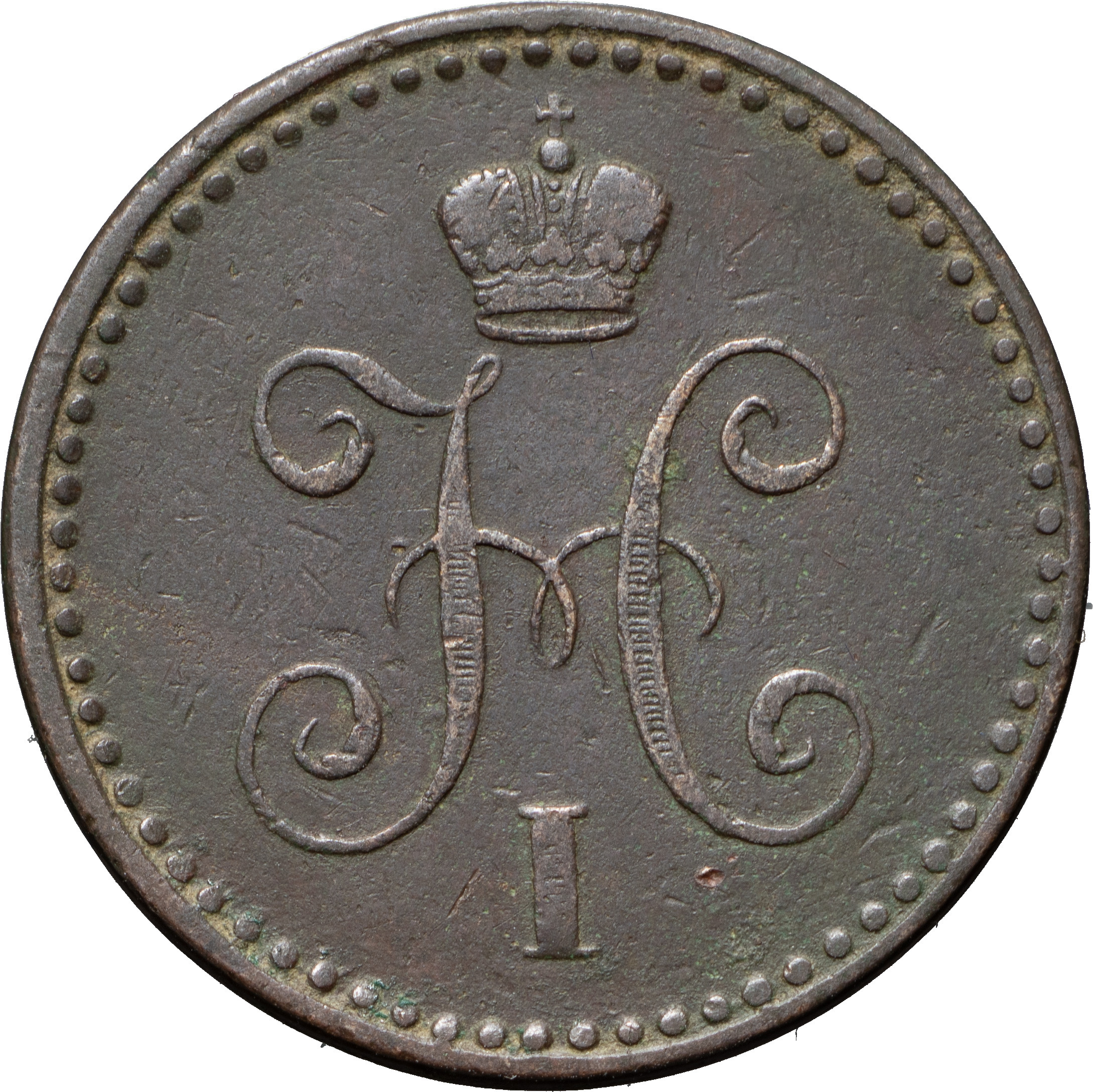 1 копейка 1842 года