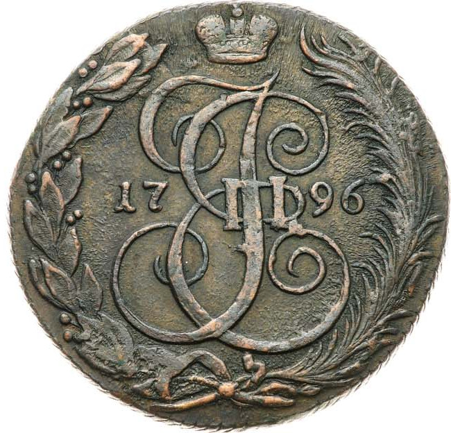 5 копеек 1796 года