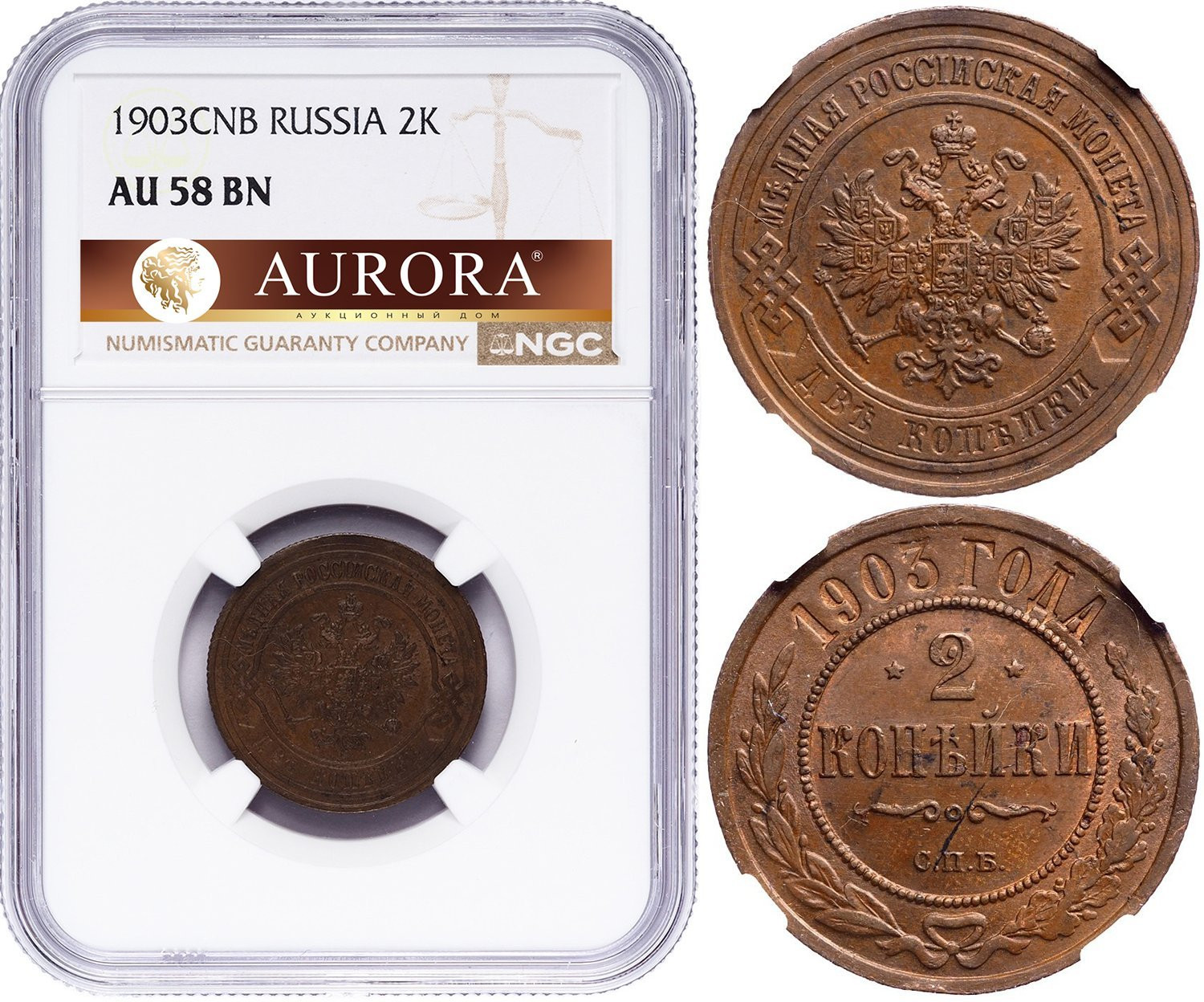 2 копейки 1903 года СПБ
