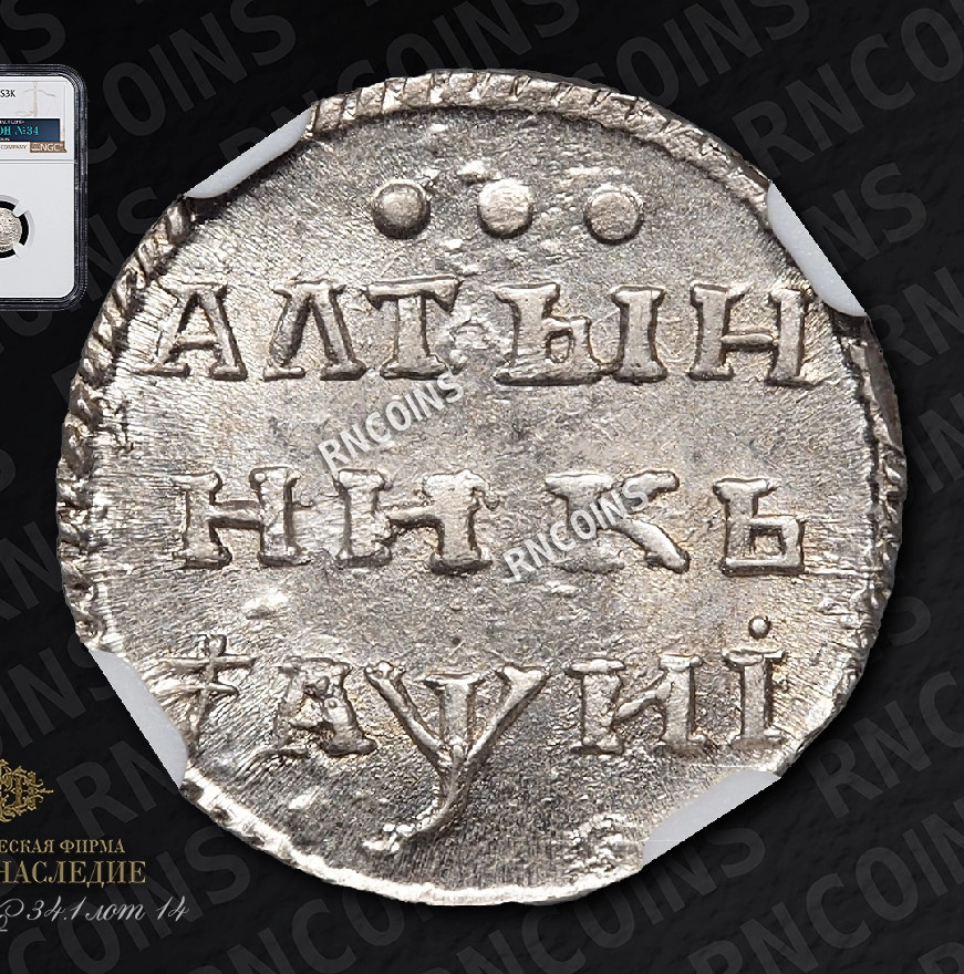 Алтынник 1718 года