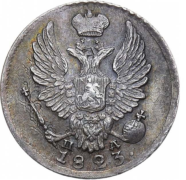 5 копеек 1823 года