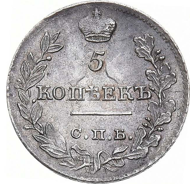 5 копеек 1823 года