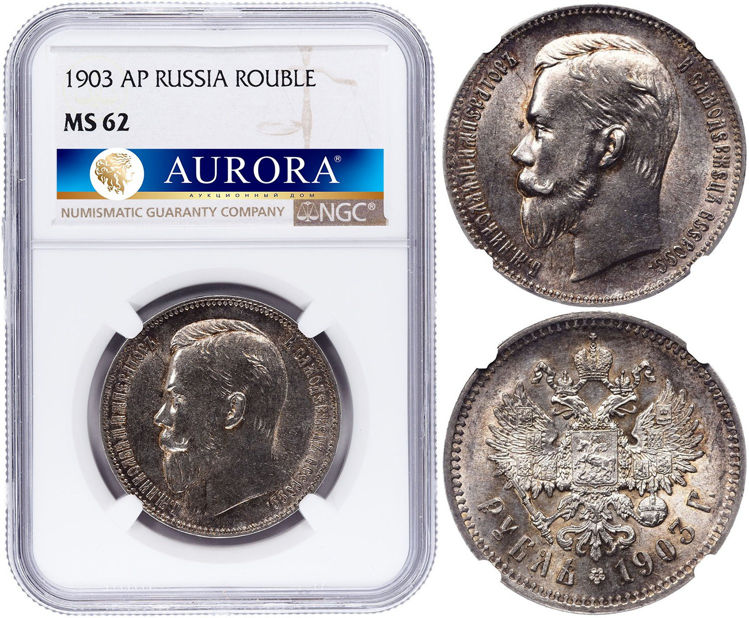 1 рубль 1903 года АР