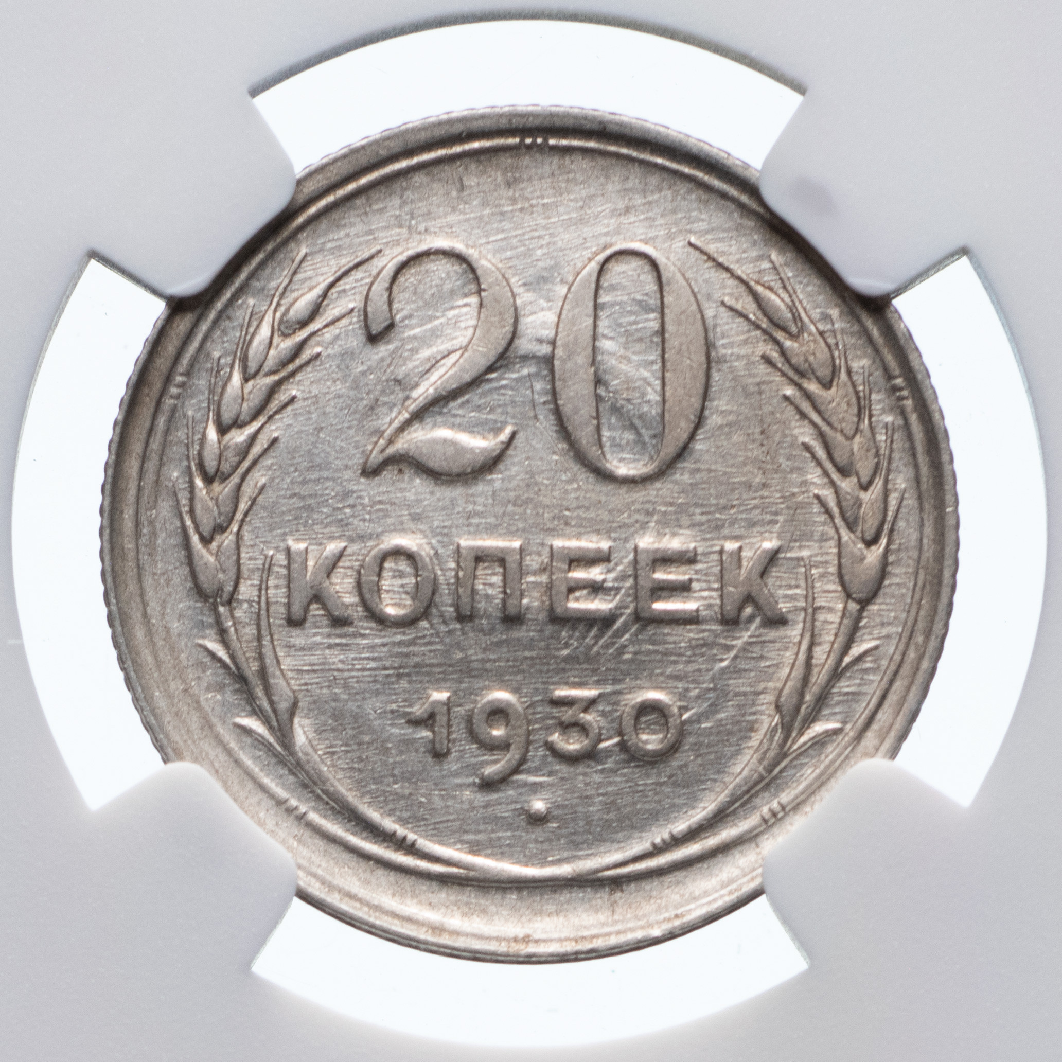 20 копеек 1930 года