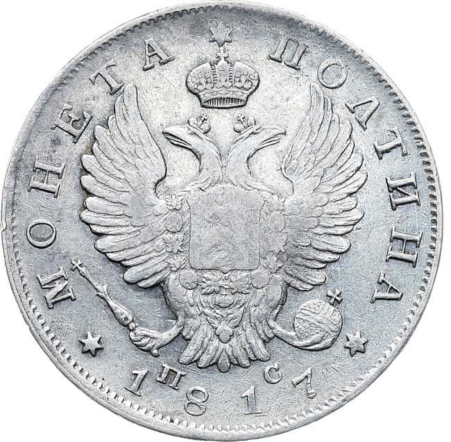 Полтина 1817 года