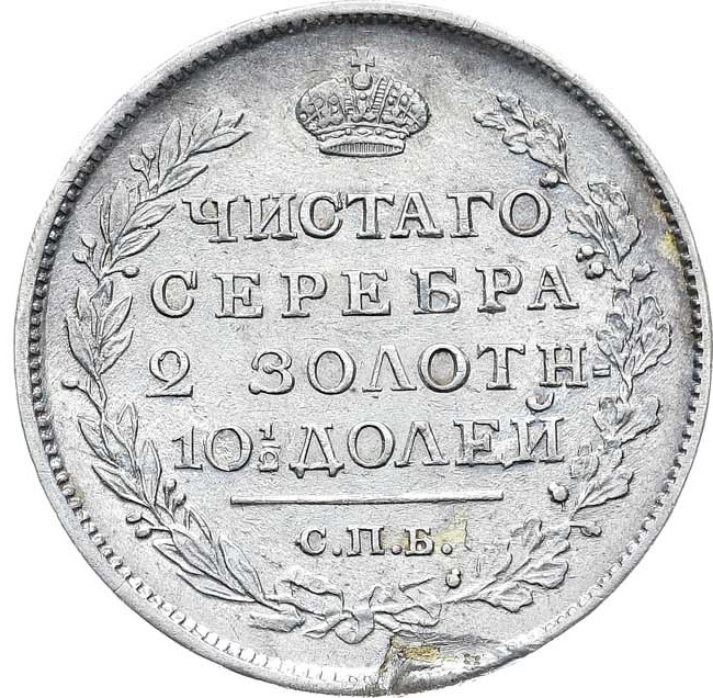 Полтина 1817 года