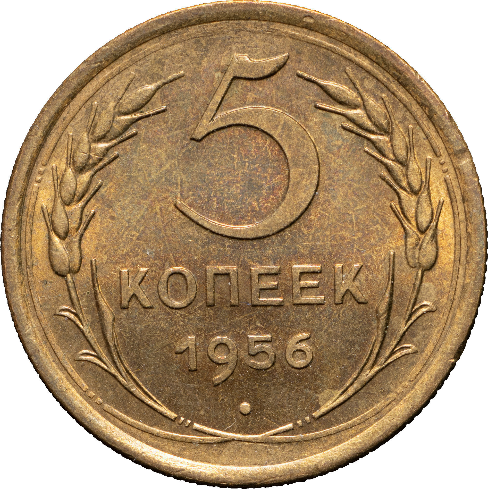 5 копеек 1956 года