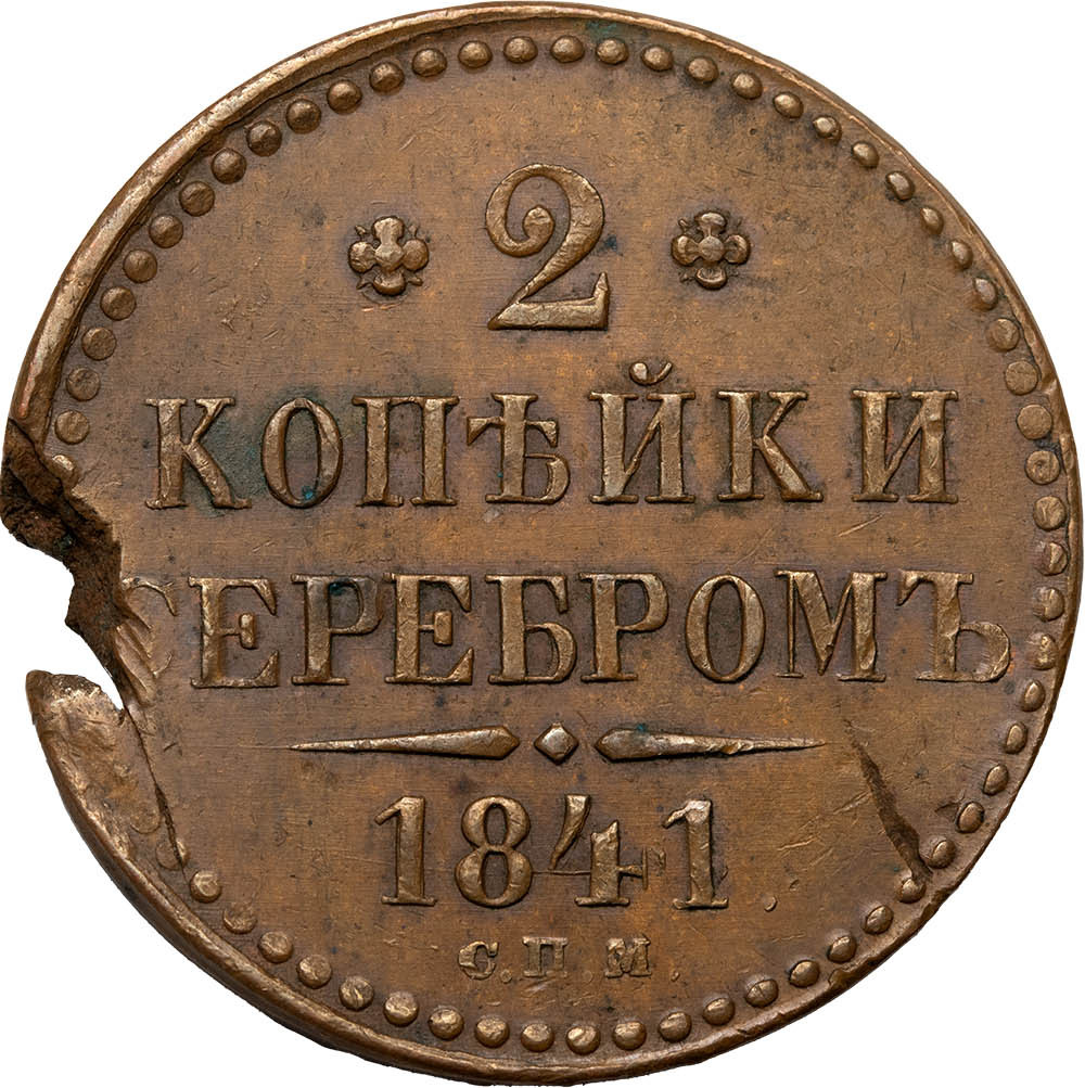 2 копейки 1841 года