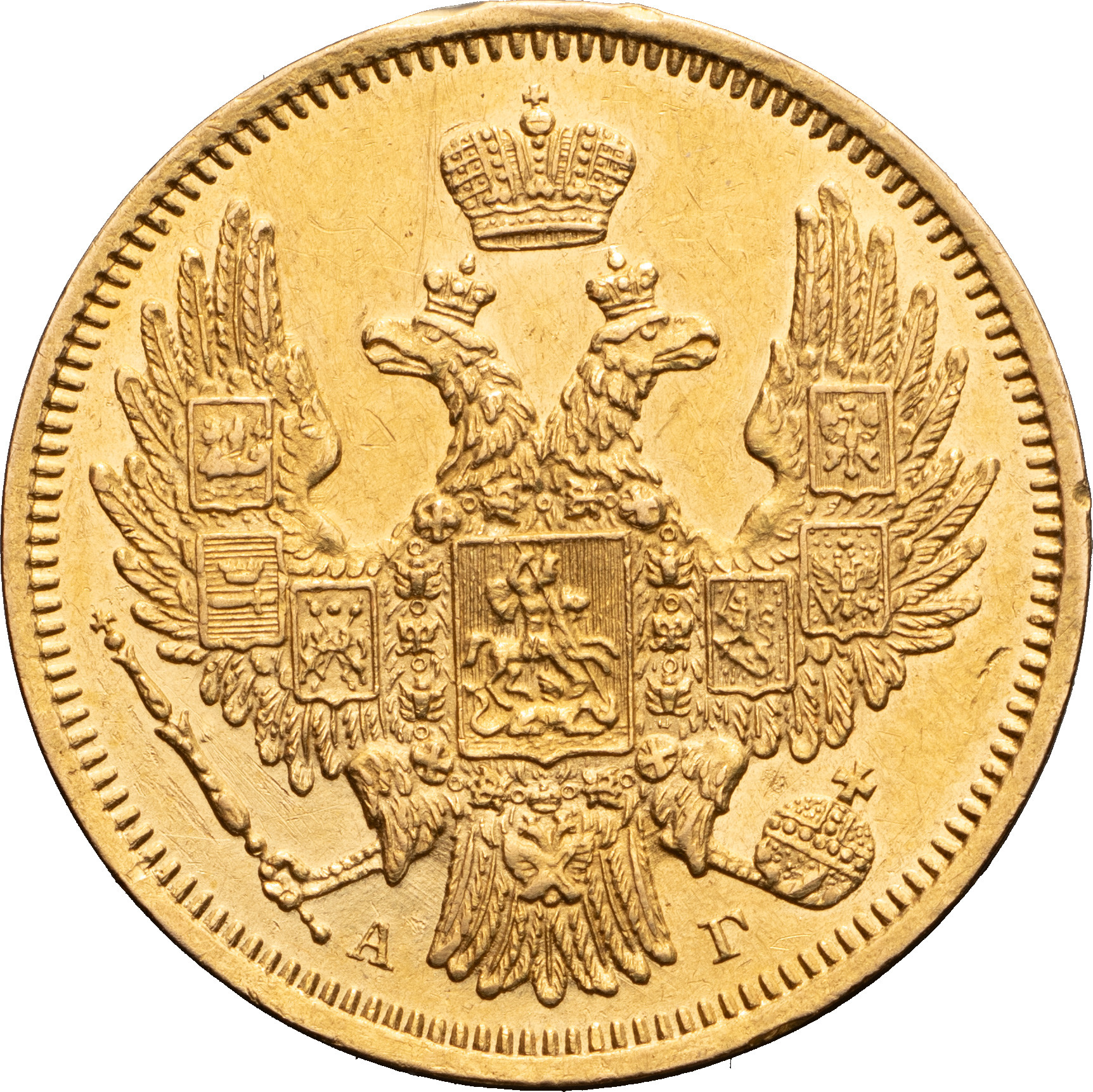 5 рублей 1847 года СПБ АГ