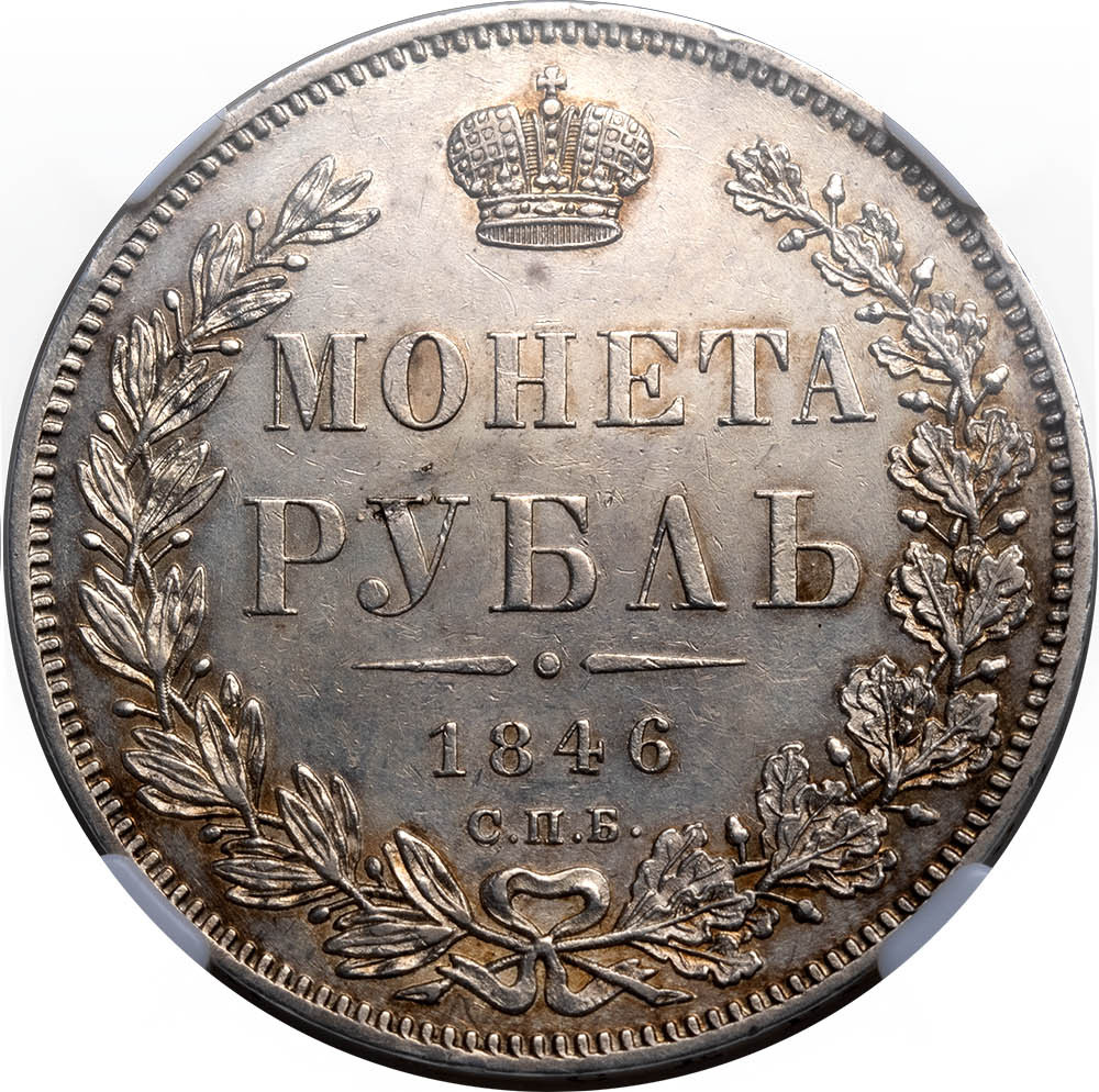 1 рубль 1846 года