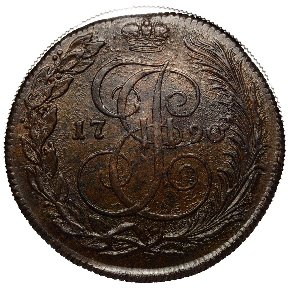 5 копеек 1790 года
