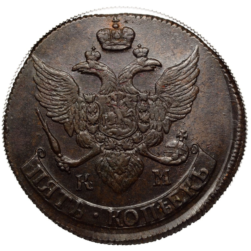 5 копеек 1790 года