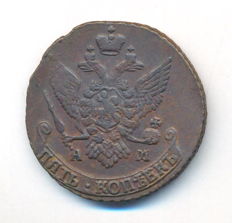 5 копеек 1793 года