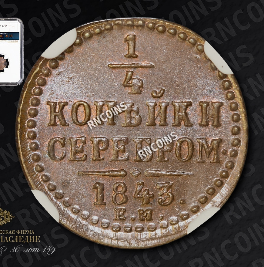 1/4 копейки 1843 года