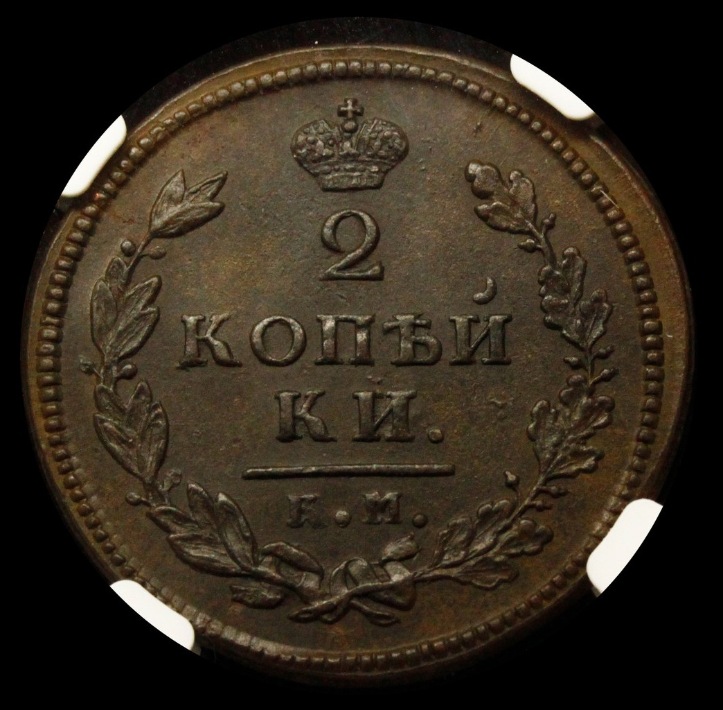 2 копейки 1813 года