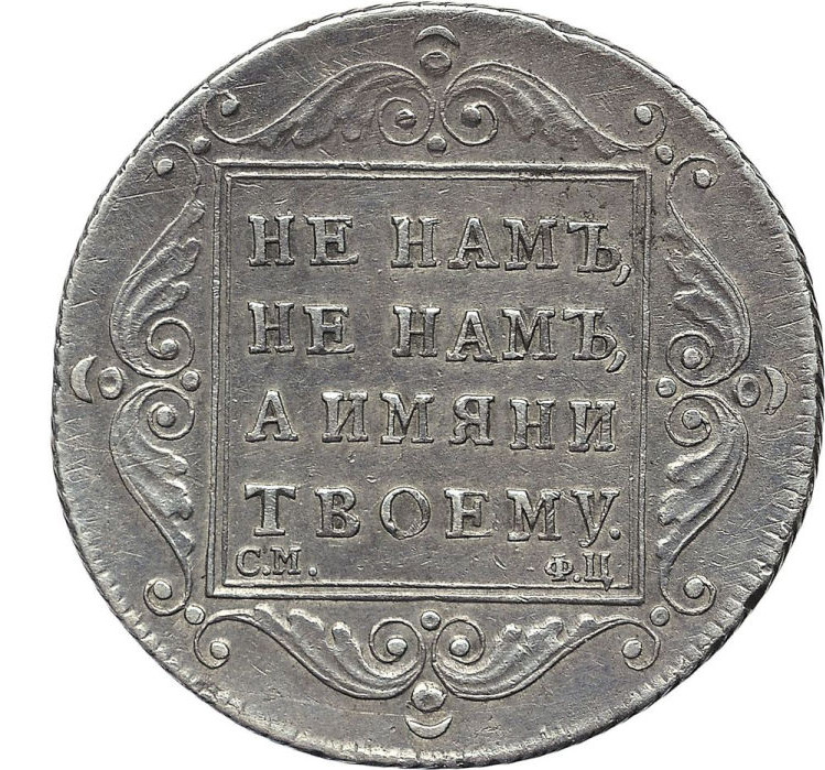 Полтина 1797 года