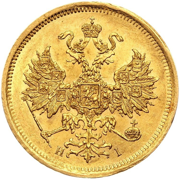 5 рублей 1866 года