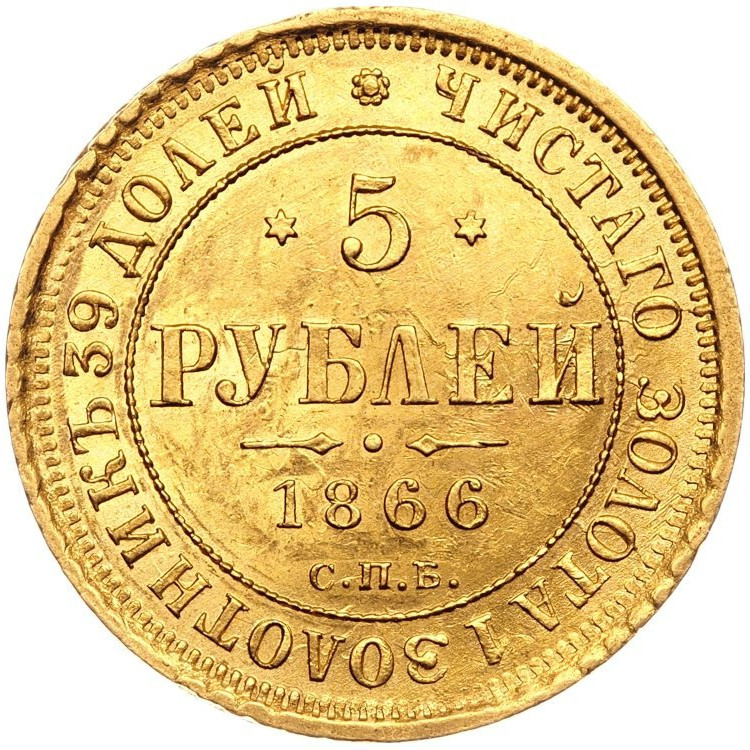 5 рублей 1866 года