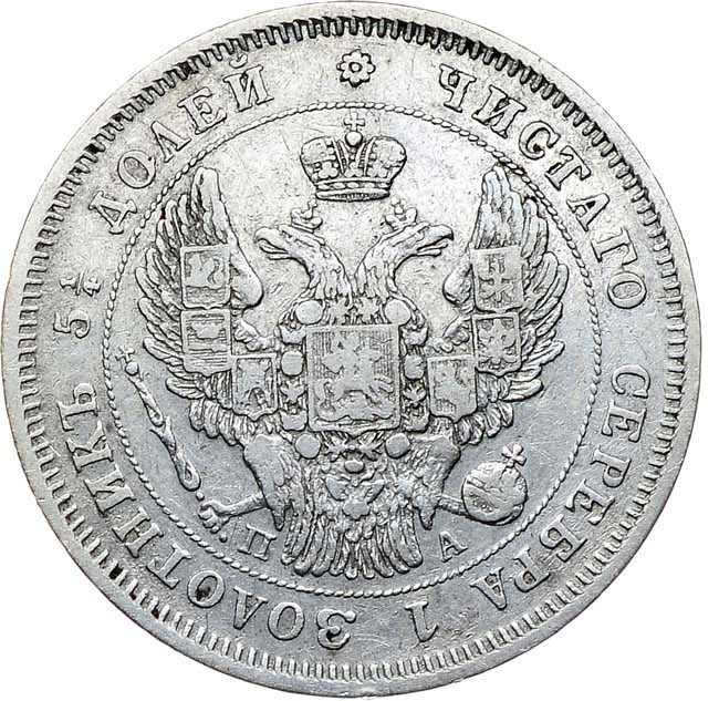 25 копеек 1847 года СПБ ПА