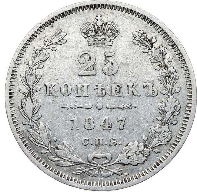 25 копеек 1847 года СПБ ПА