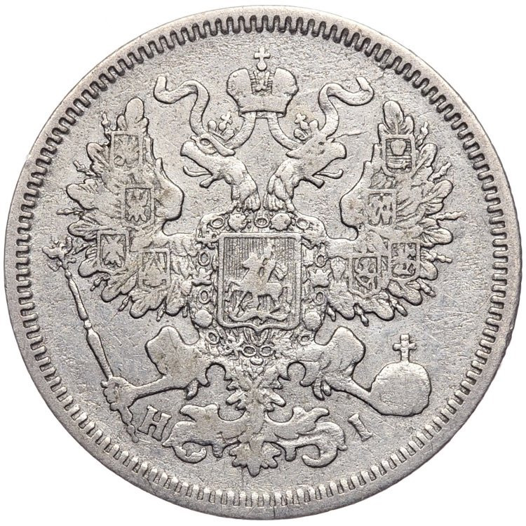 20 копеек 1867 года