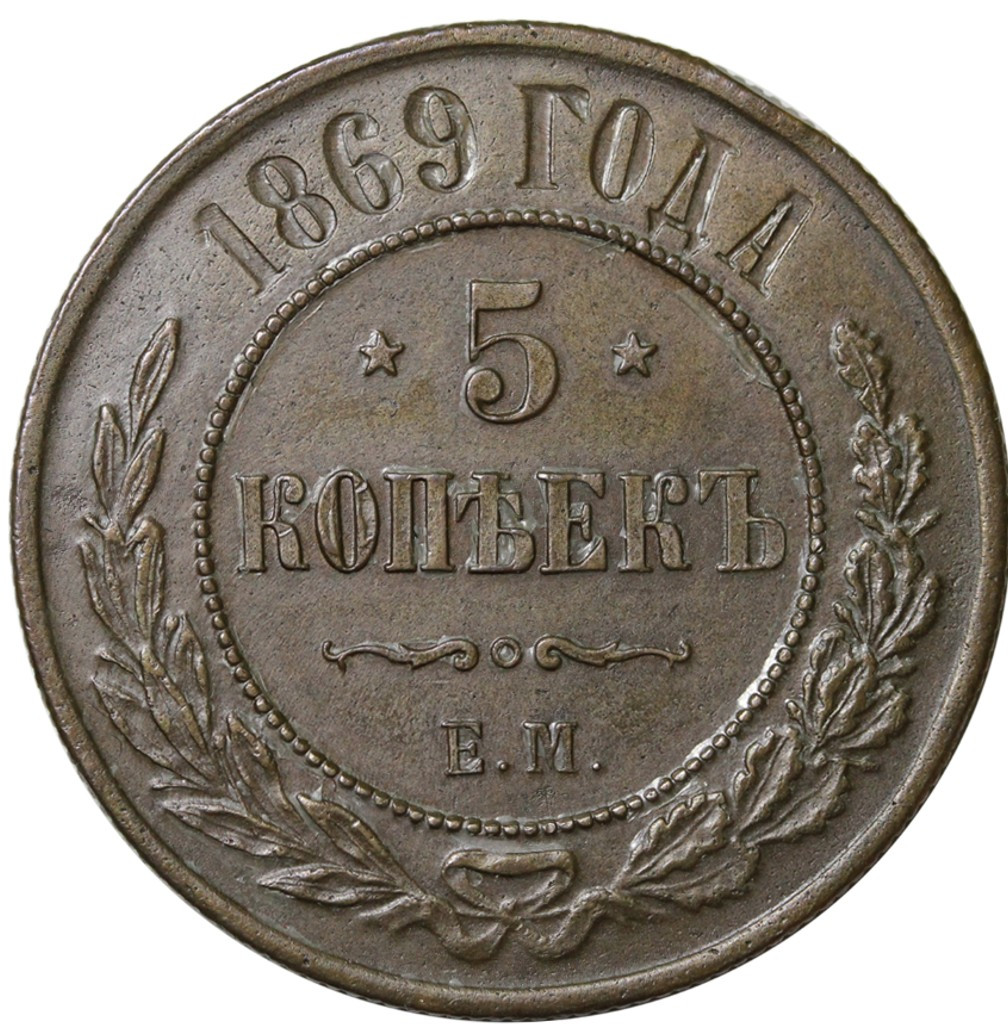 5 копеек 1869 года