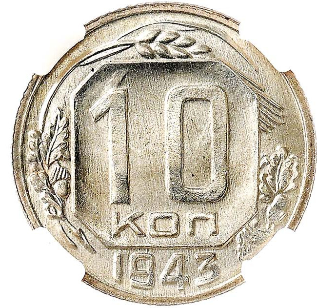 10 копеек 1943 года