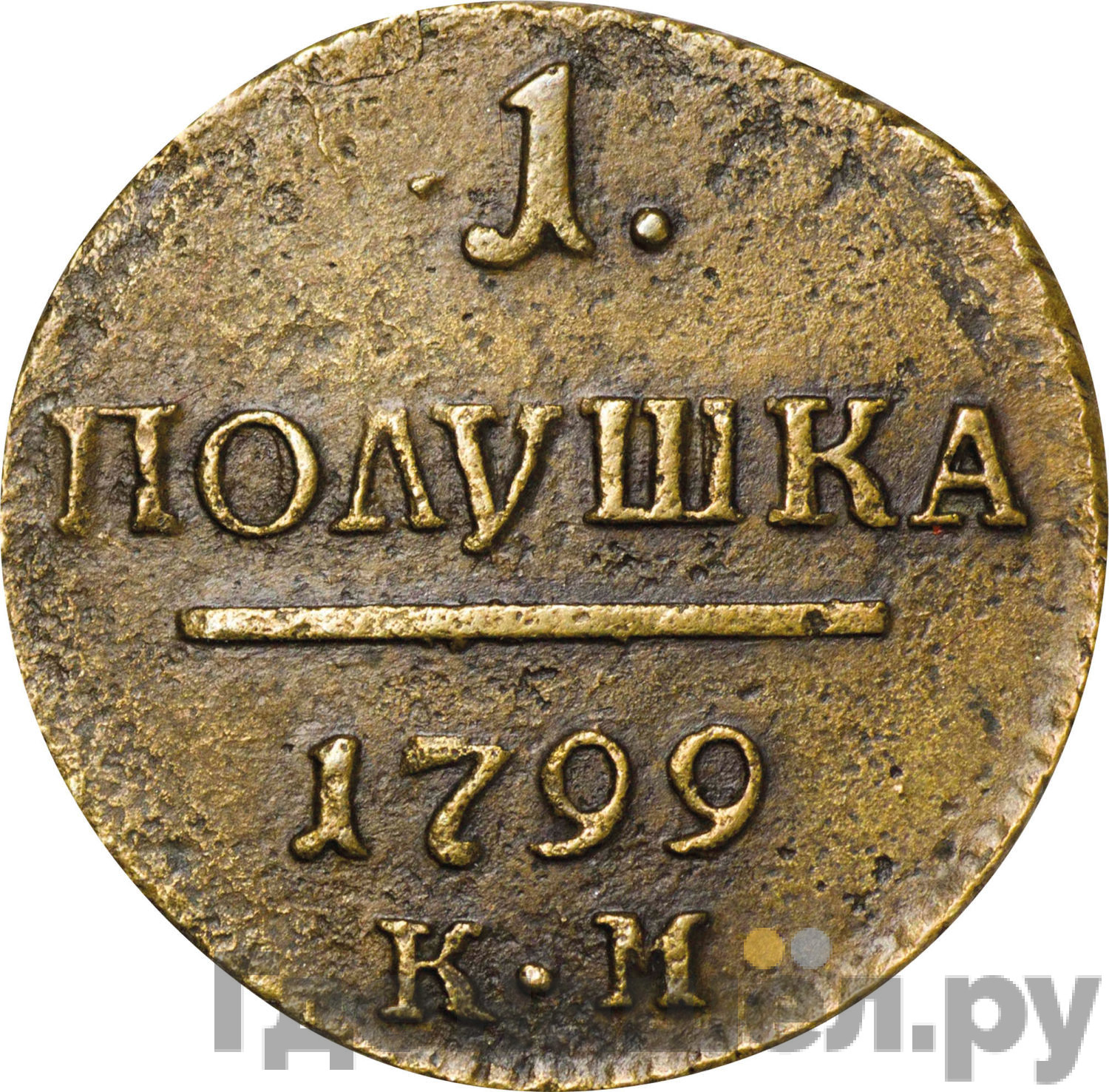 Полушка 1799 года