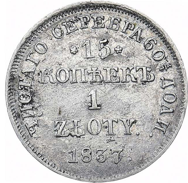 15 копеек - 1 злотый 1837 года
