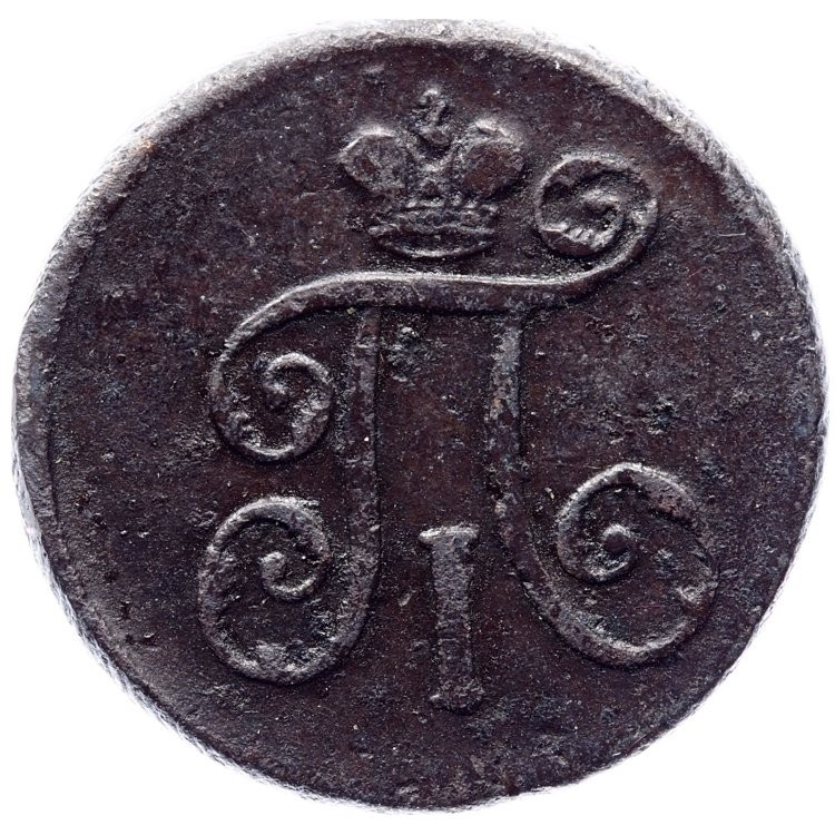 Деньга 1798 года