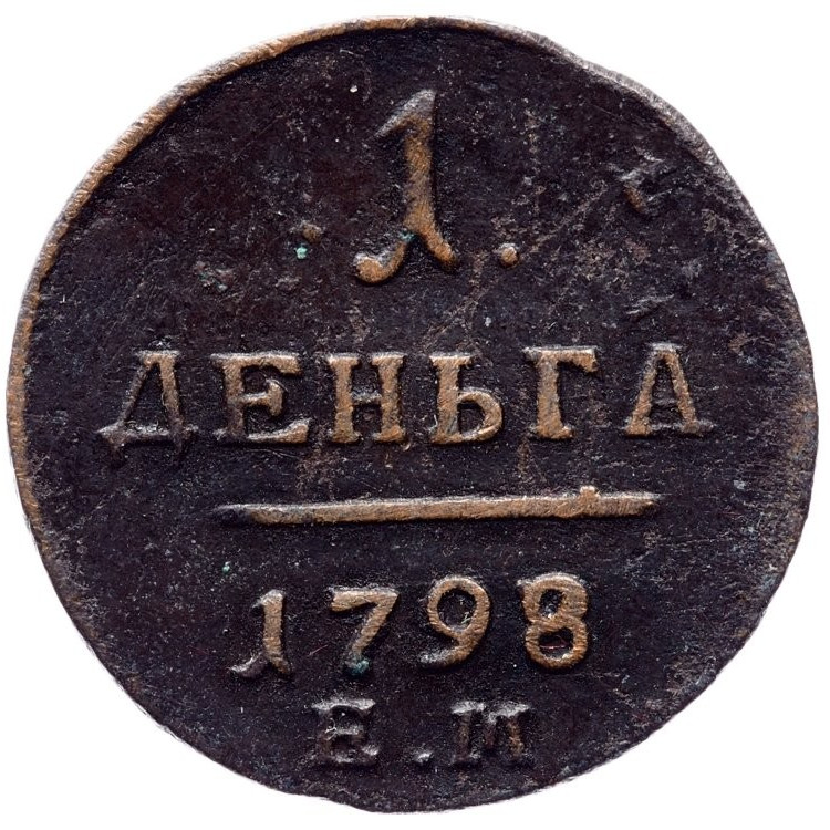 Деньга 1798 года