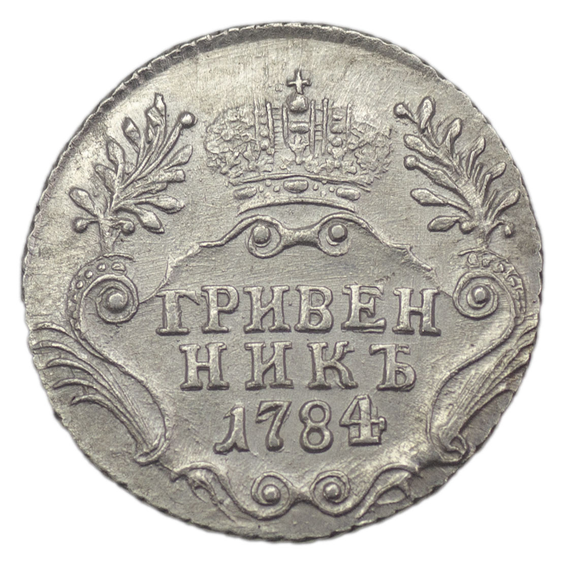 Гривенник 1784 года