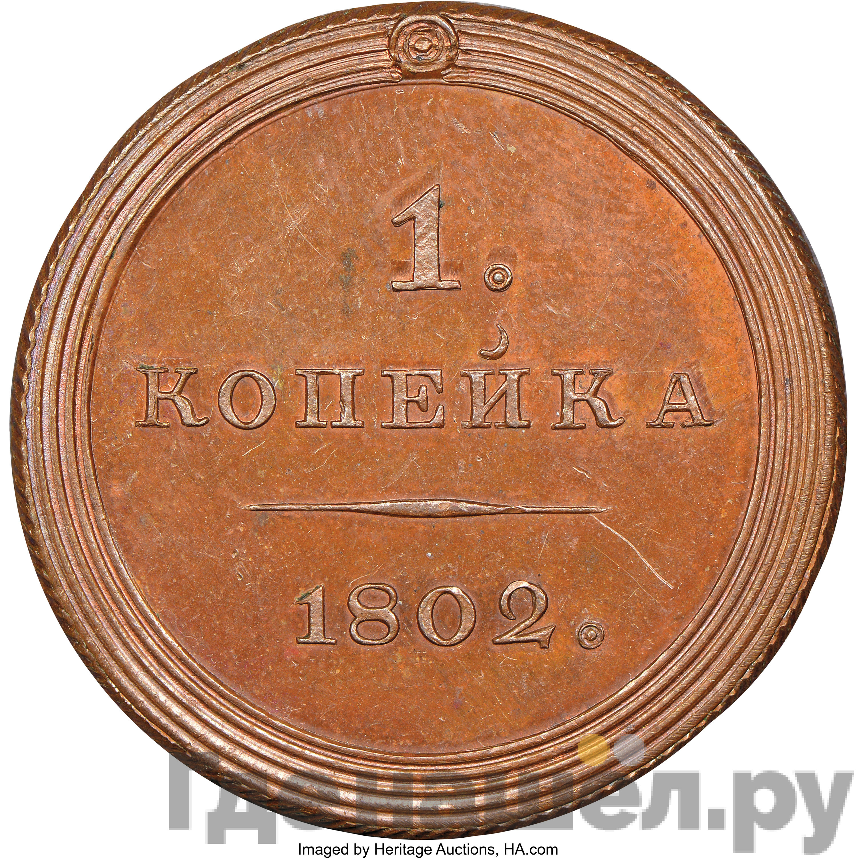 1 копейка 1802 года