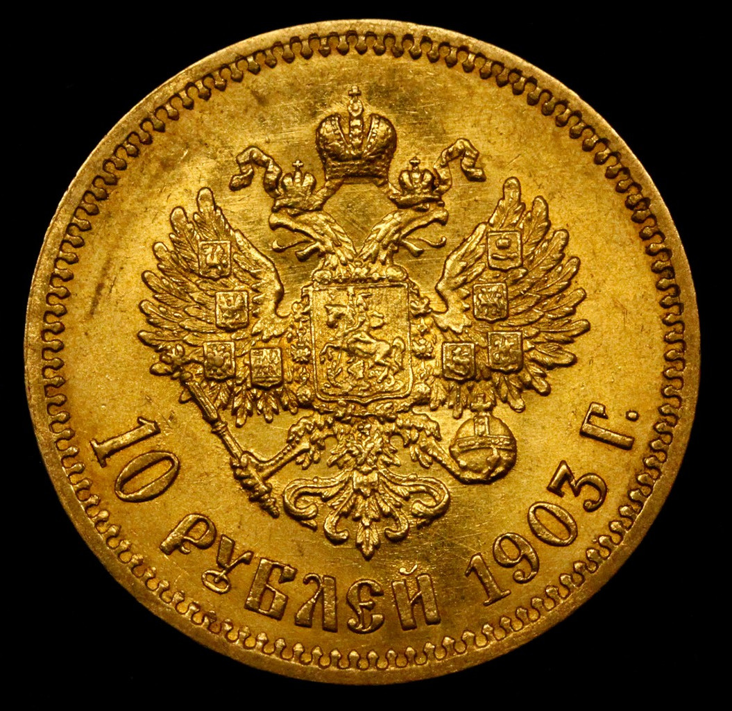 10 рублей 1903 года АР