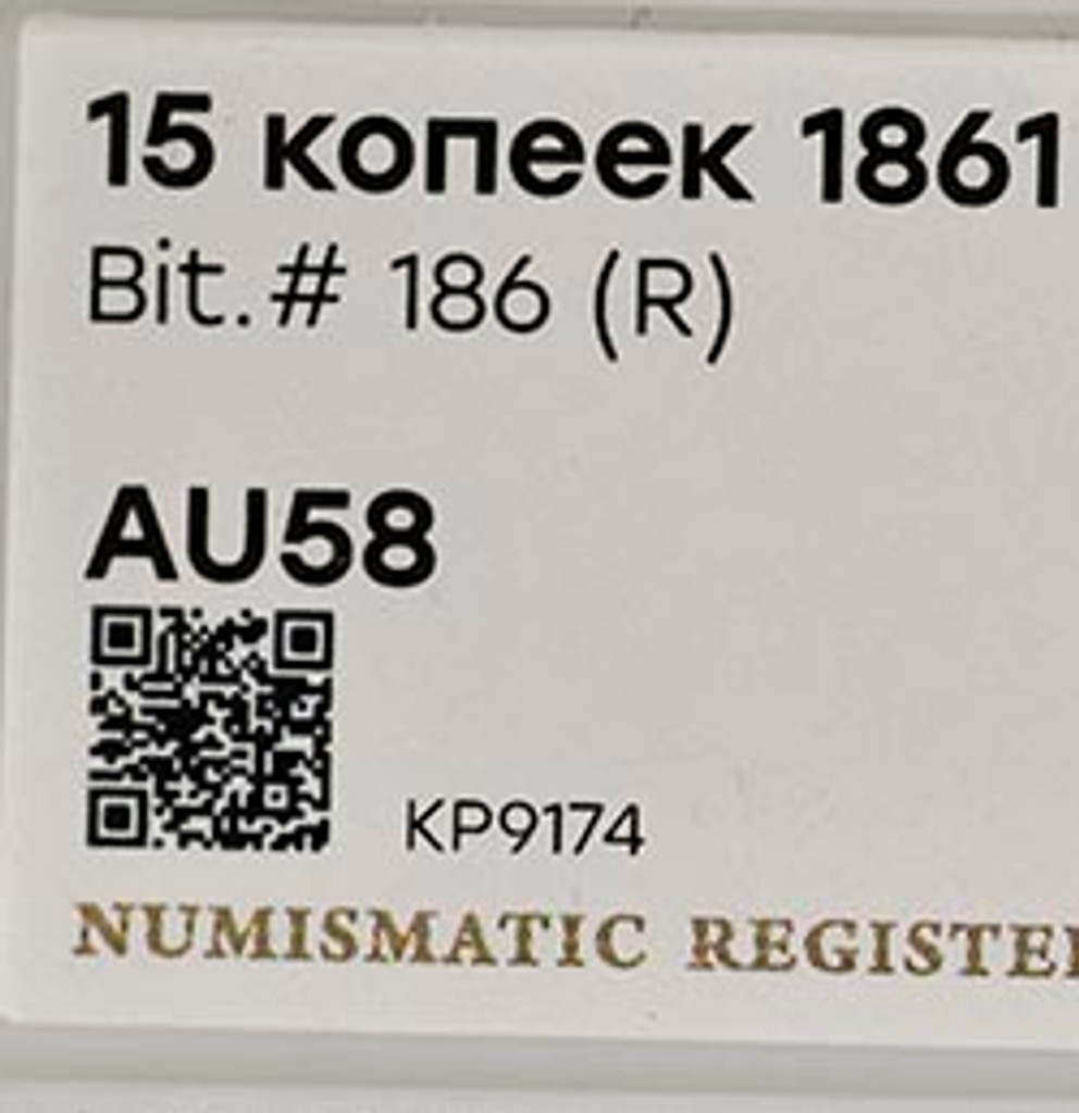 15 копеек 1861 года