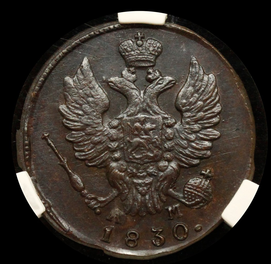 1 копейка 1830 года