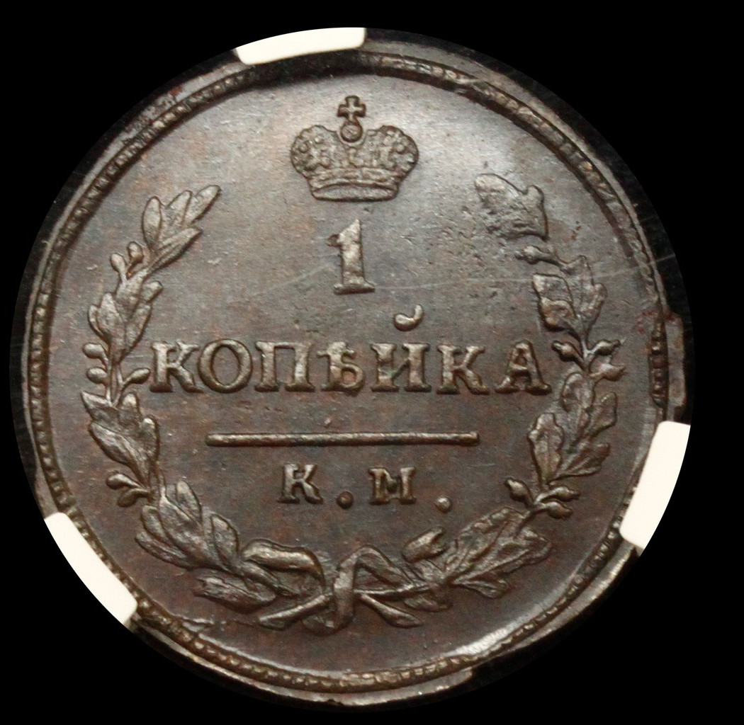 1 копейка 1830 года