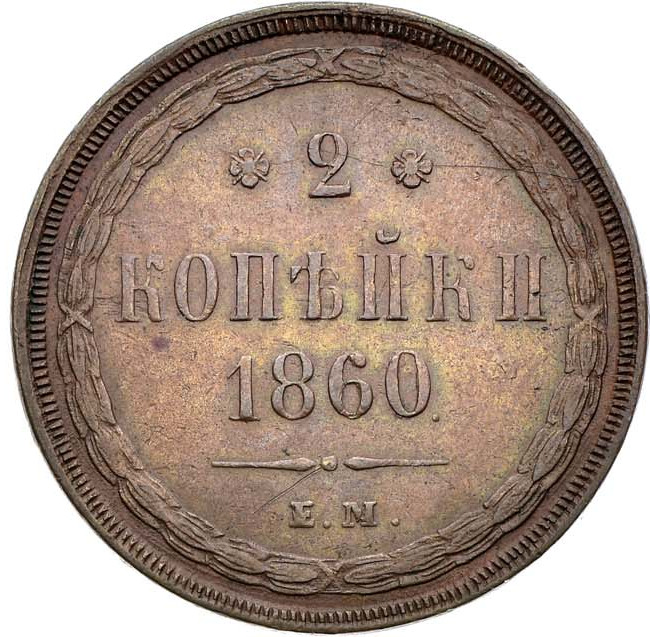2 копейки 1860 года