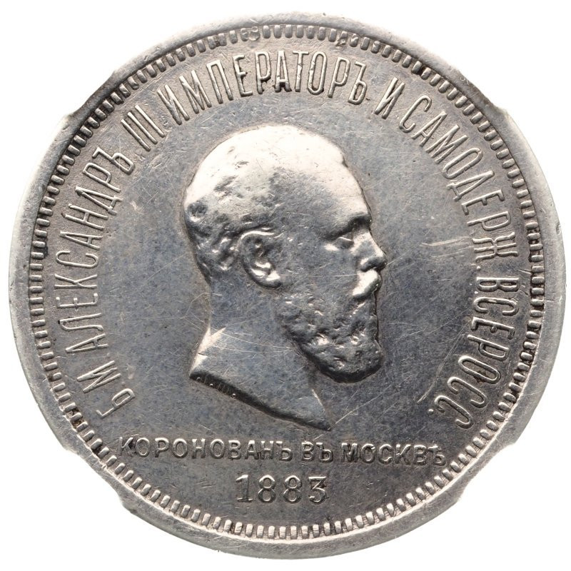 1 рубль 1883 года Александр III Коронован в Москве