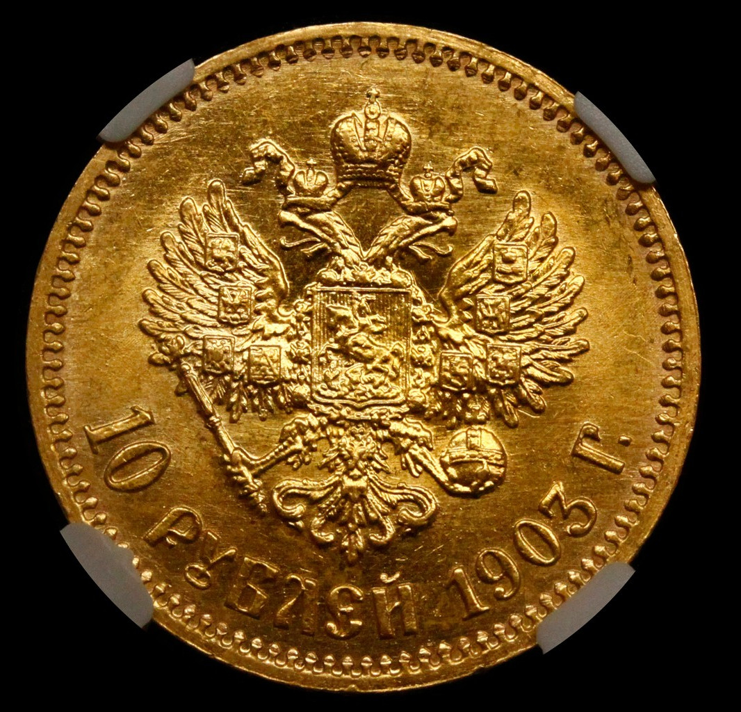 10 рублей 1903 года АР